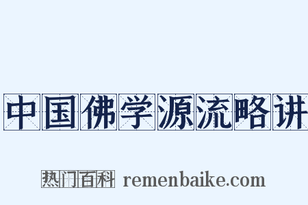 中国佛学源流略讲是什么意思的图片